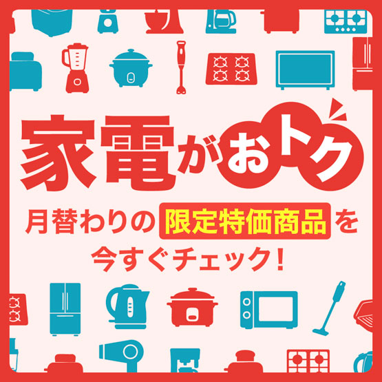 家電特集