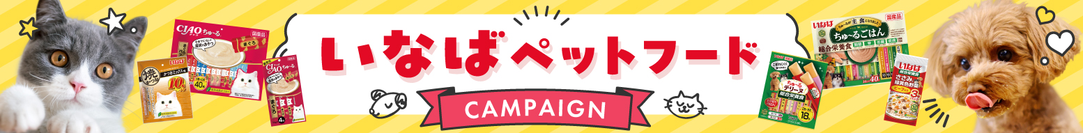 いなばペットフードキャンペーン