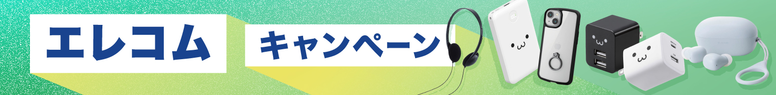 エレコムキャンペーン