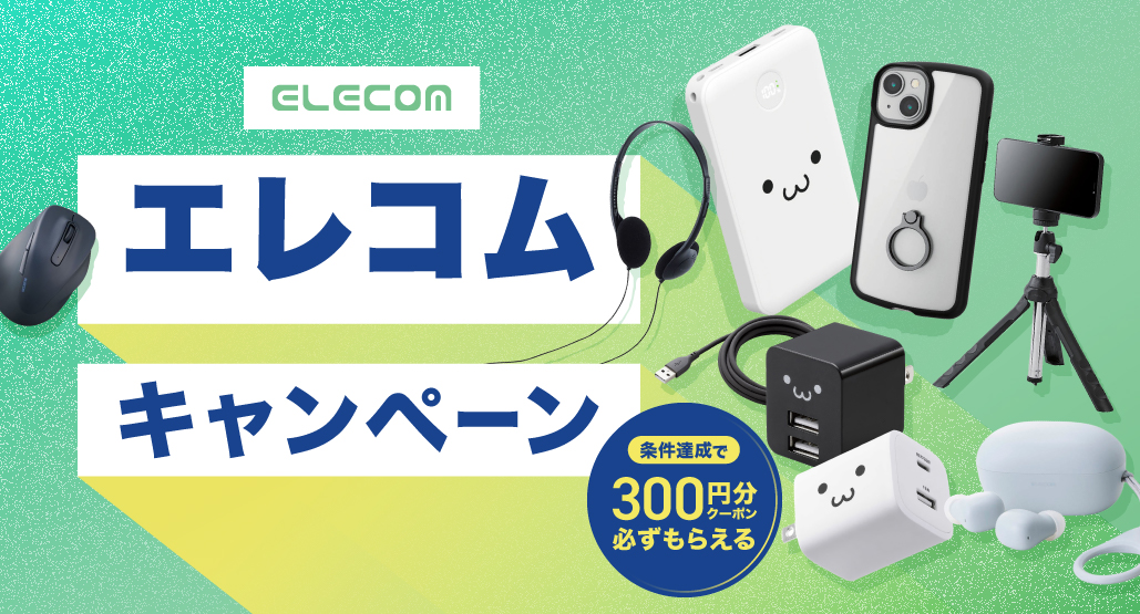 エレコムキャンペーン