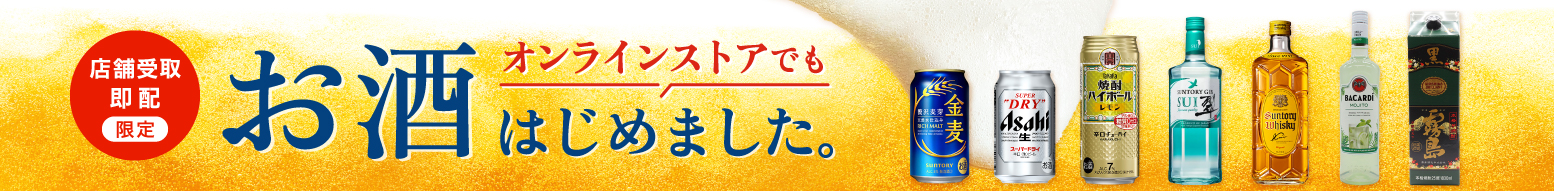 オンラインでもお酒はじめました！