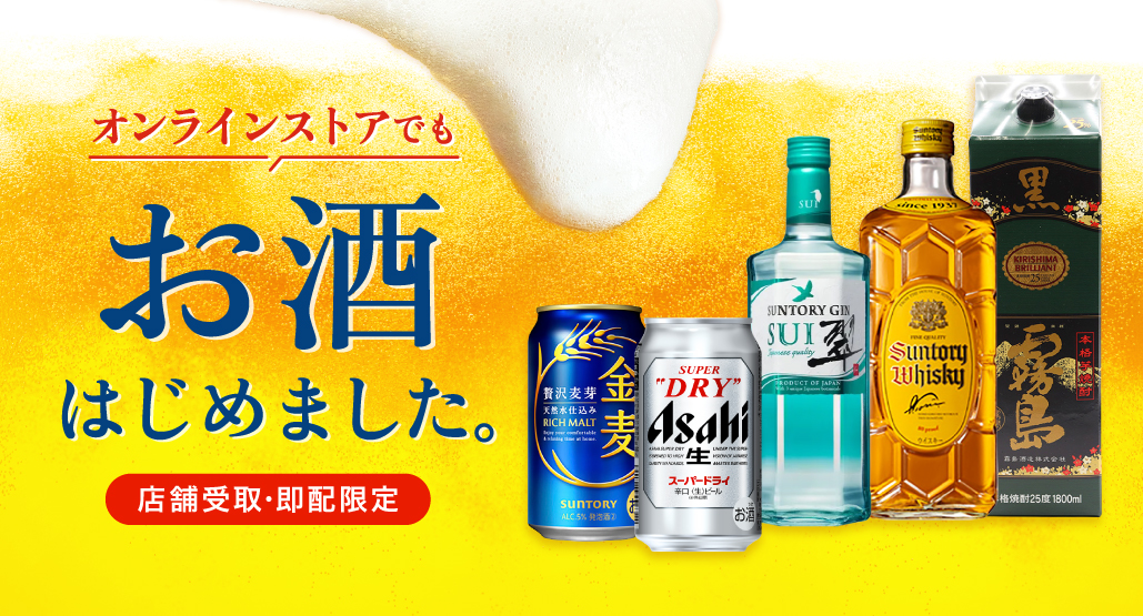 オンラインでもお酒はじめました！