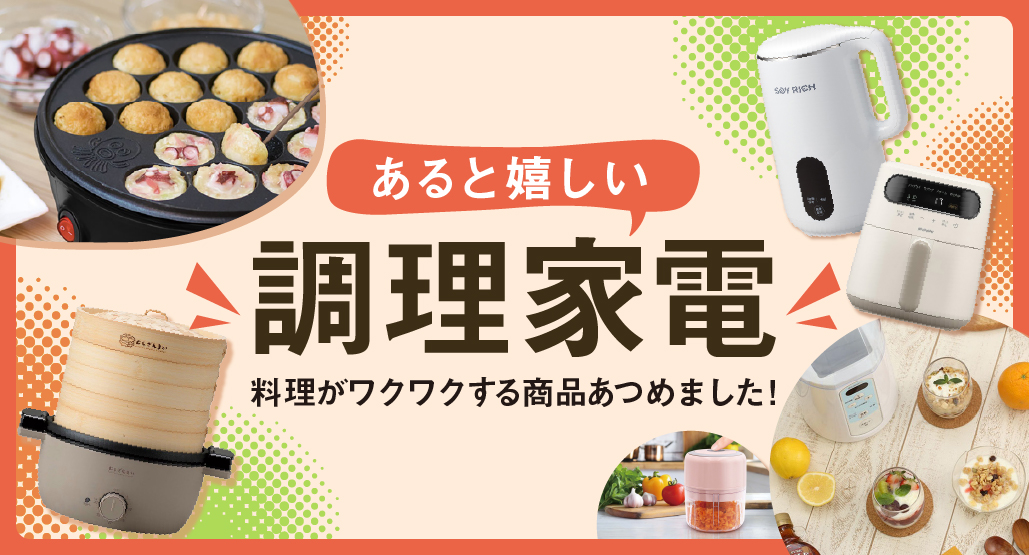 あると嬉しい調理家電