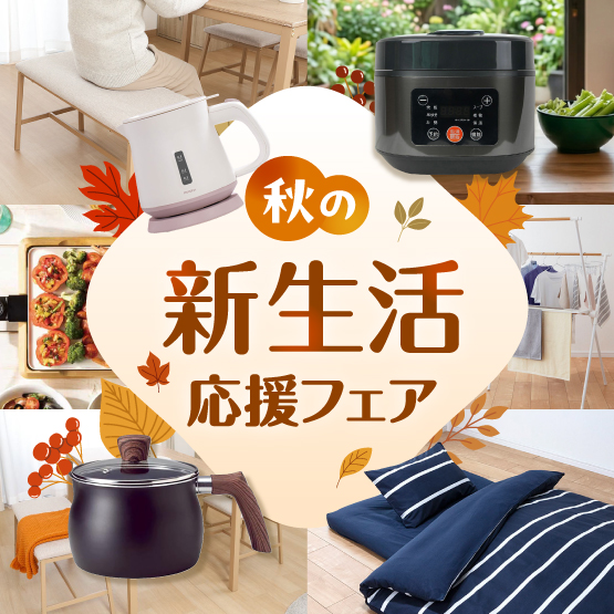 秋の新生活応援フェア
