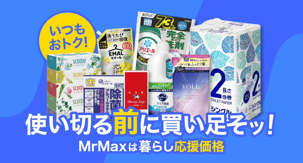 日用品、使い切る前に買い足そッ！