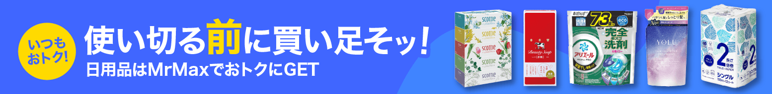 日用品、使い切る前に買い足そッ！