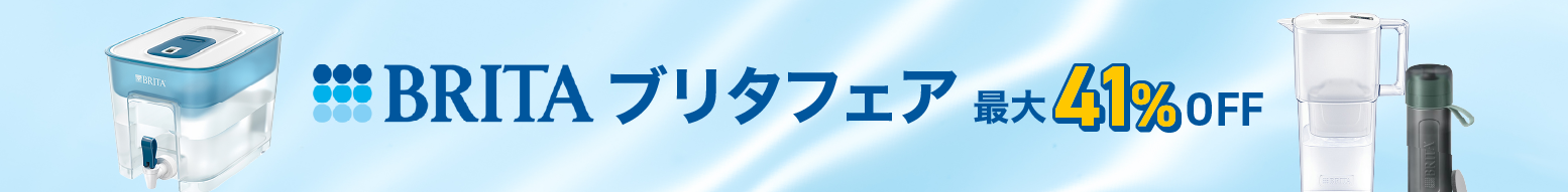 ブリタフェア(BRITA)