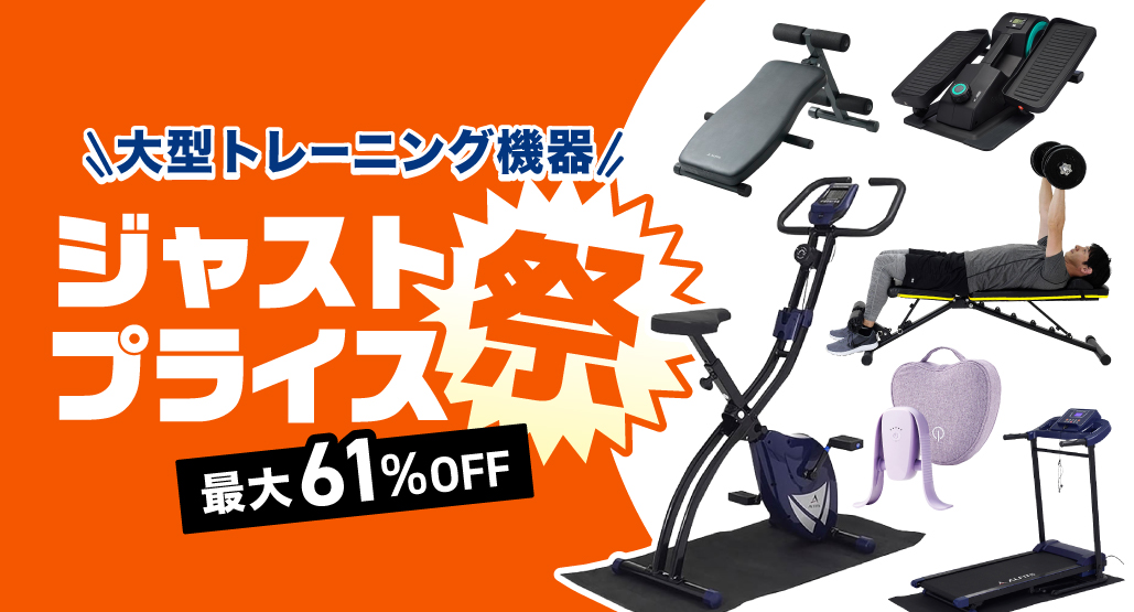 大型トレーニング機器 ジャストプライス祭！