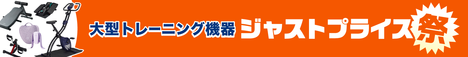 大型トレーニング機器 ジャストプライス祭！