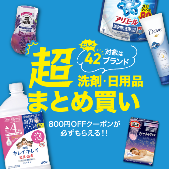 超まとめ買いキャンペーン