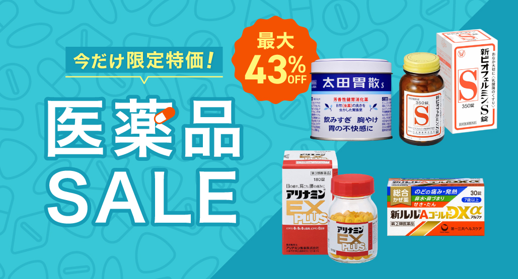 医薬品SALE