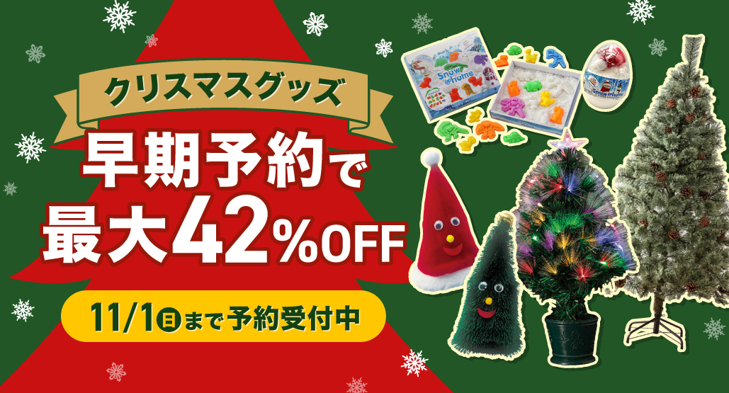 クリスマスグッズ早期予約キャンペーン