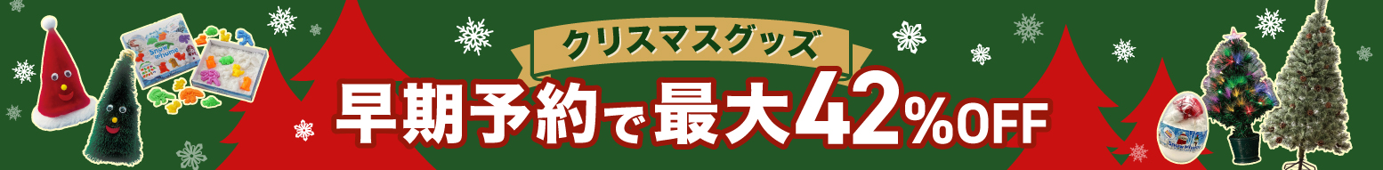 クリスマスグッズ早期予約キャンペーン