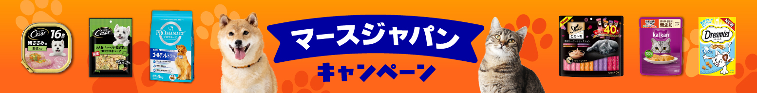 マースジャパンキャンペーン