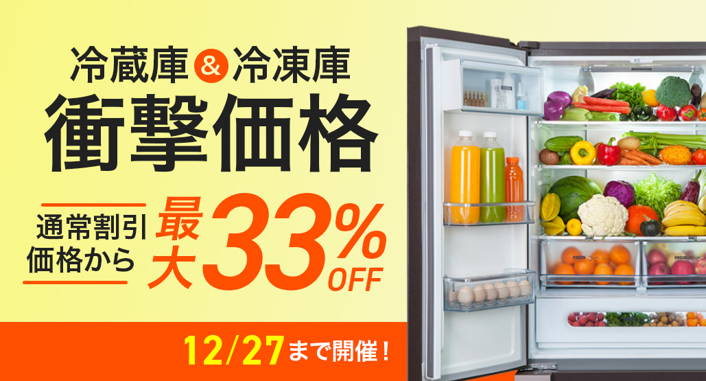 冷蔵庫＆冷凍庫、衝撃価格祭！