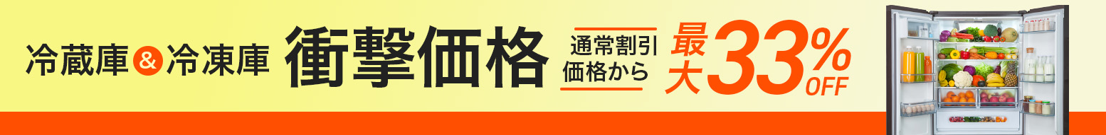 冷蔵庫＆冷凍庫、衝撃価格祭！