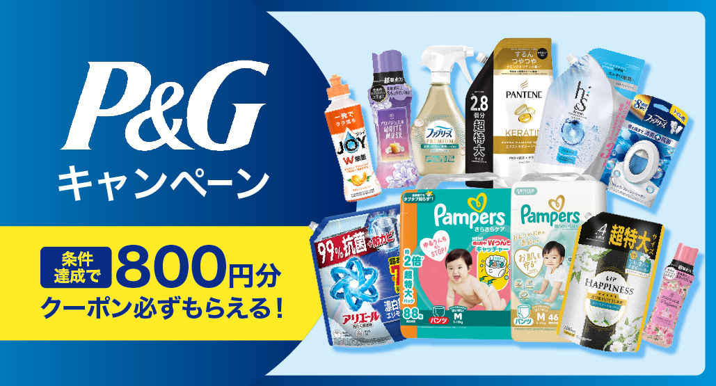 P&Gキャンペーン