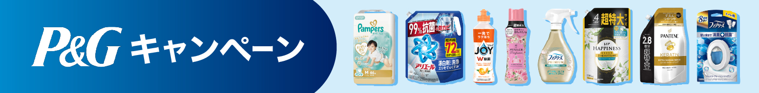 P&Gキャンペーン