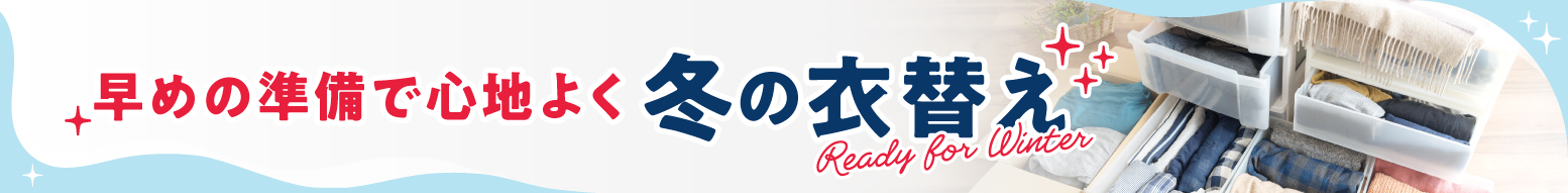 冬の衣替え特集