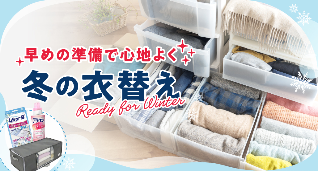 冬の衣替え特集