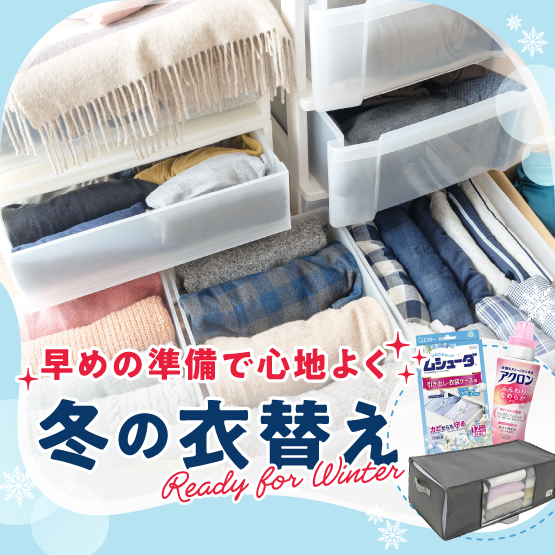 冬の衣替え特集