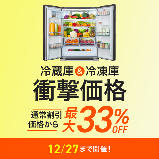 冷蔵庫＆冷凍庫まつり