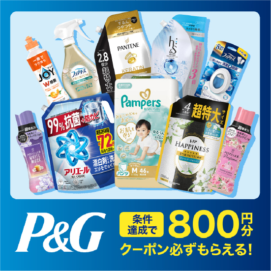 P&Gキャンペーン