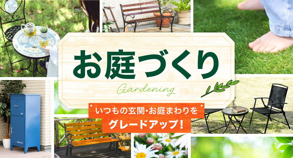お庭づくり特集