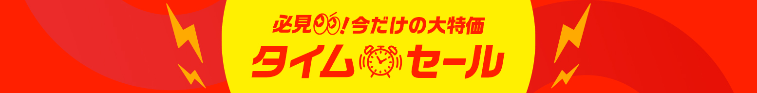 タイムセール