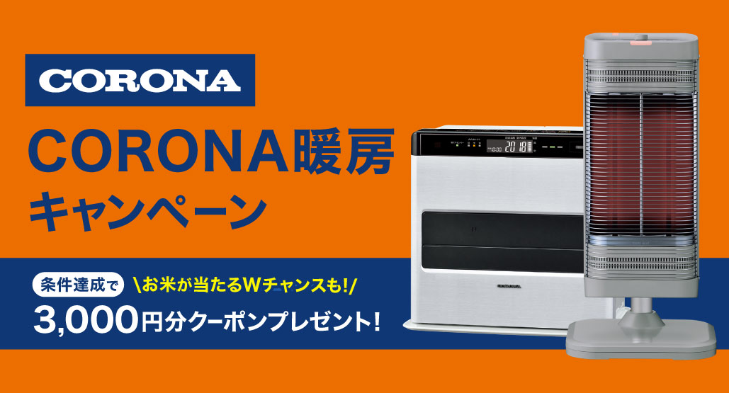 CORONA暖房キャンペーン