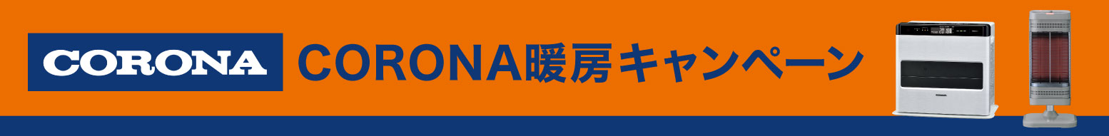 CORONA暖房キャンペーン