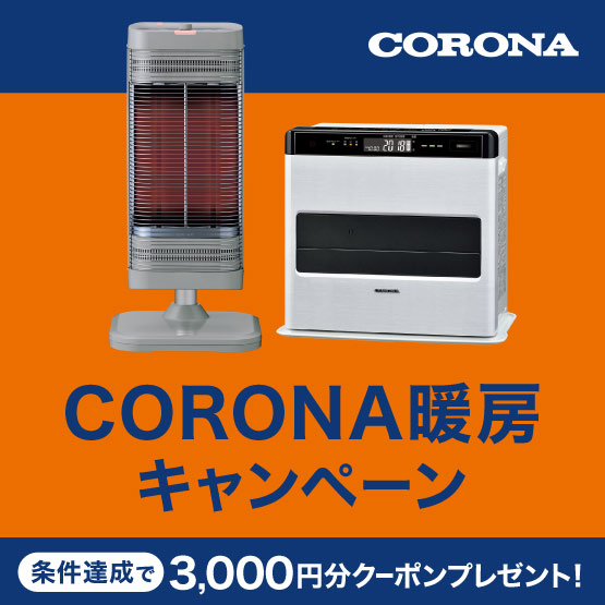 CORONA暖房キャンペーン