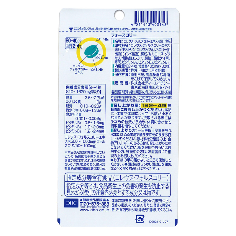 20日フォースコリー 80粒