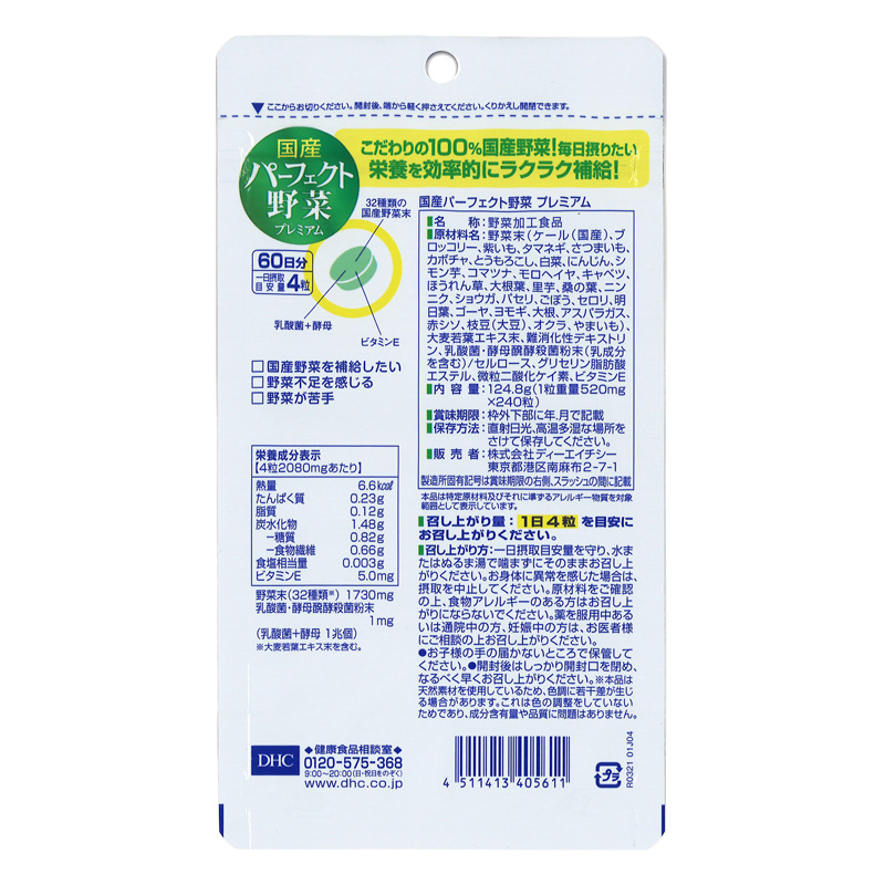 60日国産パーフェクト野菜プレミアム 240粒