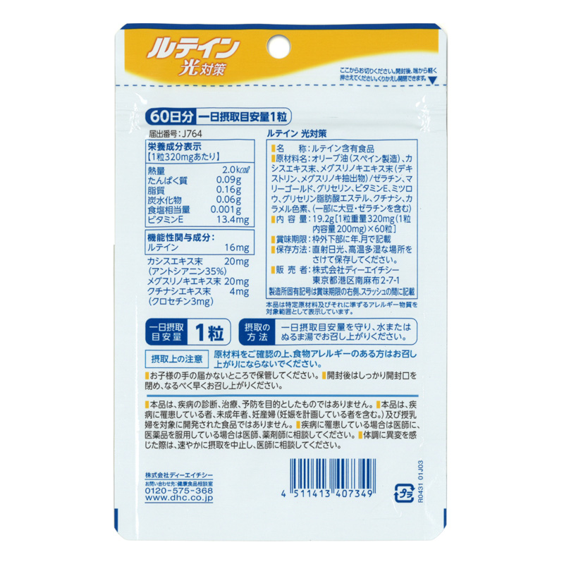 60日ルテイン光対策 60粒【機能性表示食品】