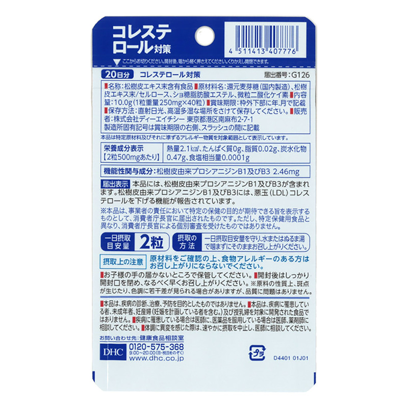 コレステロール対策 20日分【機能性表示食品】