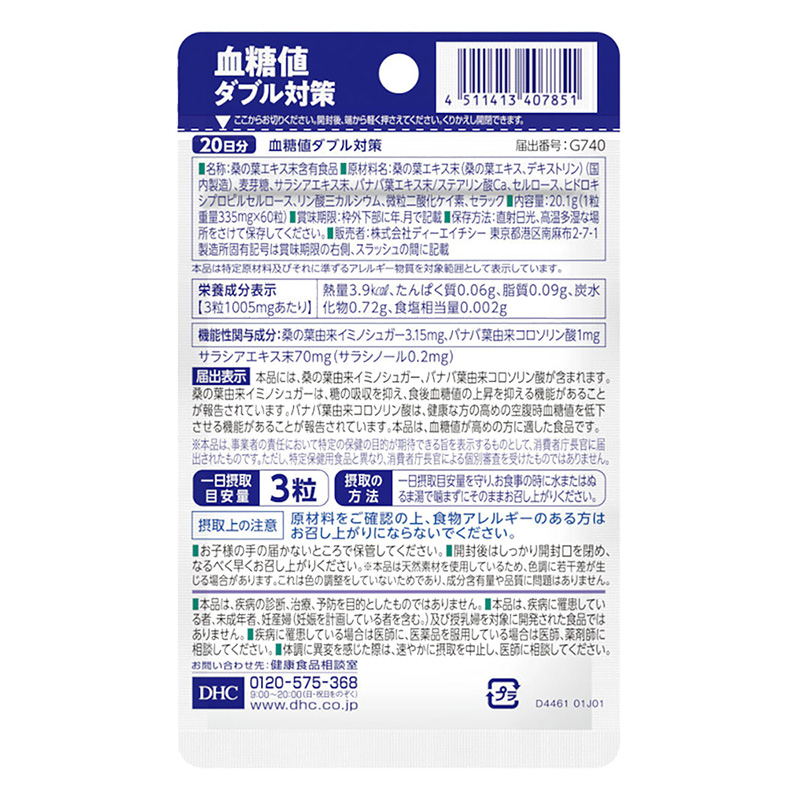 血糖値ダブル対策 20日分【機能性表示食品】