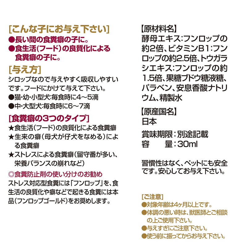 食習慣改善用品 フンロップゴールド 30ml
