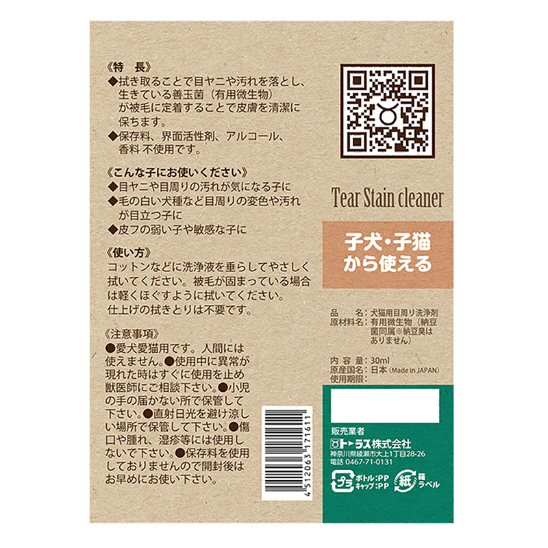 涙やけイヤー 初めての方用 30ml