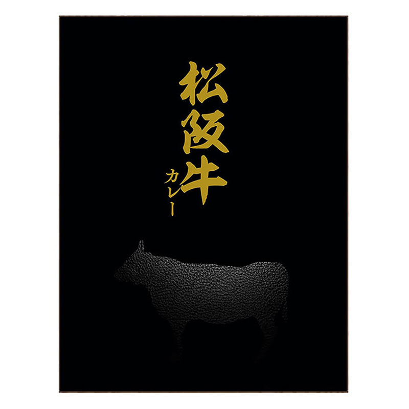 松阪牛カレー 150g