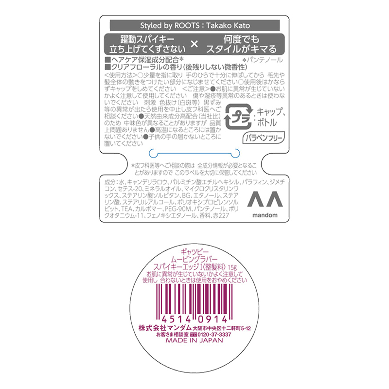 ギャツビームービングラバースパイキーエッジ<モバイルタイプ> 15g フローラル