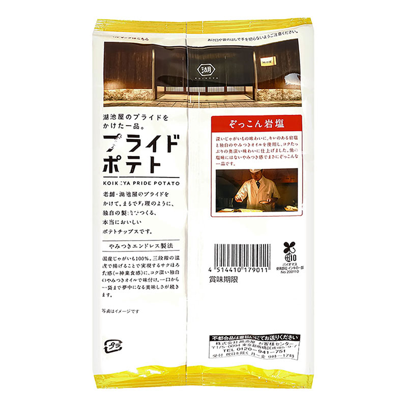 プライドポテトぞっこん岩塩