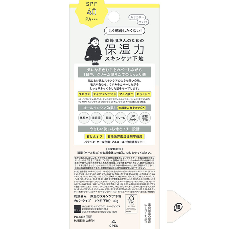 乾燥さん 保湿力スキンケア下地カバータイプ SPF40 PA+++ 30g