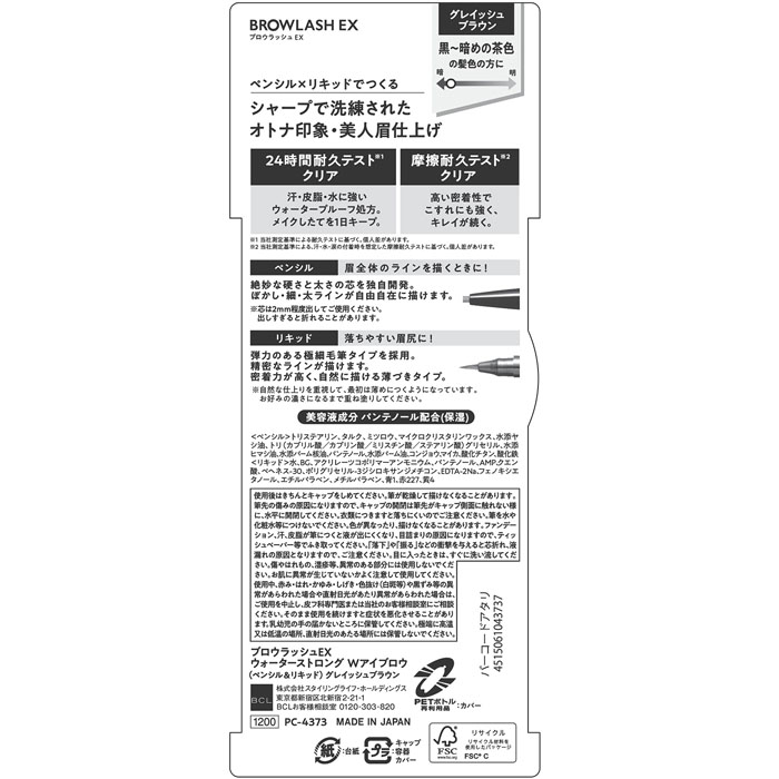 ブロウラッシュEX ウォーターストロング Wアイブロウ グレイッシュブラウン