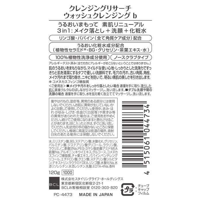 クレンジングリサーチ ウォッシュクレンジングb 120g