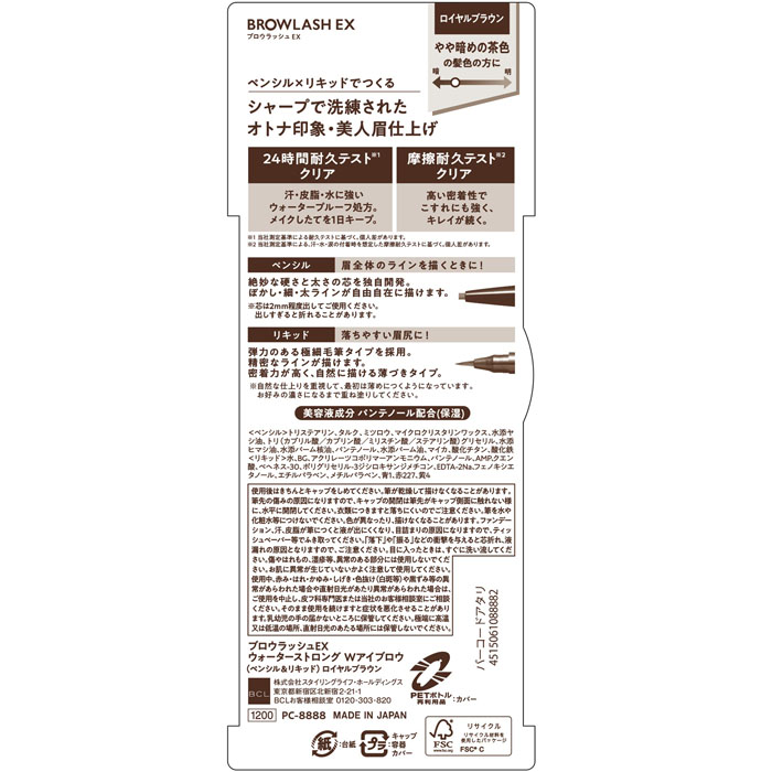 ブロウラッシュEXウォーターストロングWアイブロウ ペンシル&リキッド ロイヤルブラウン