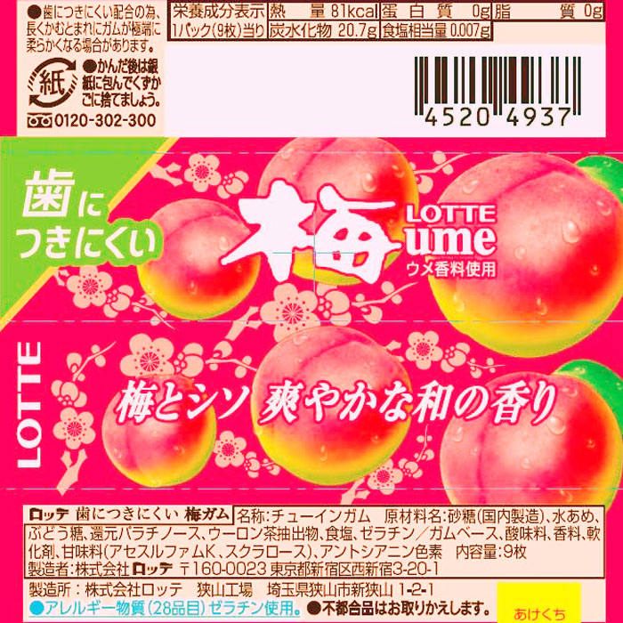 歯につきにくいガム梅