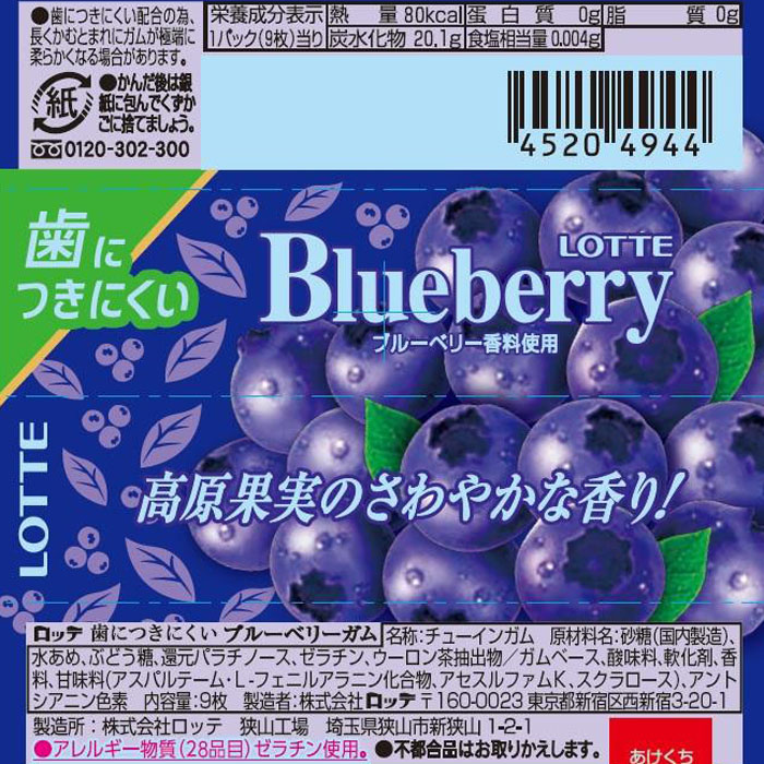 歯につきにくいガムブルーベリー