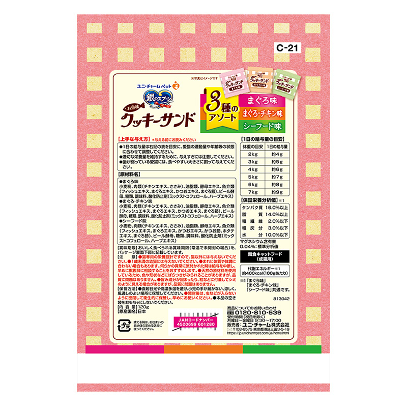 銀のスプーン三ツ星グルメ おやつお魚味クッキーサンド 3種のアソート まぐろ＆まぐろチキン＆シーフード味 120g