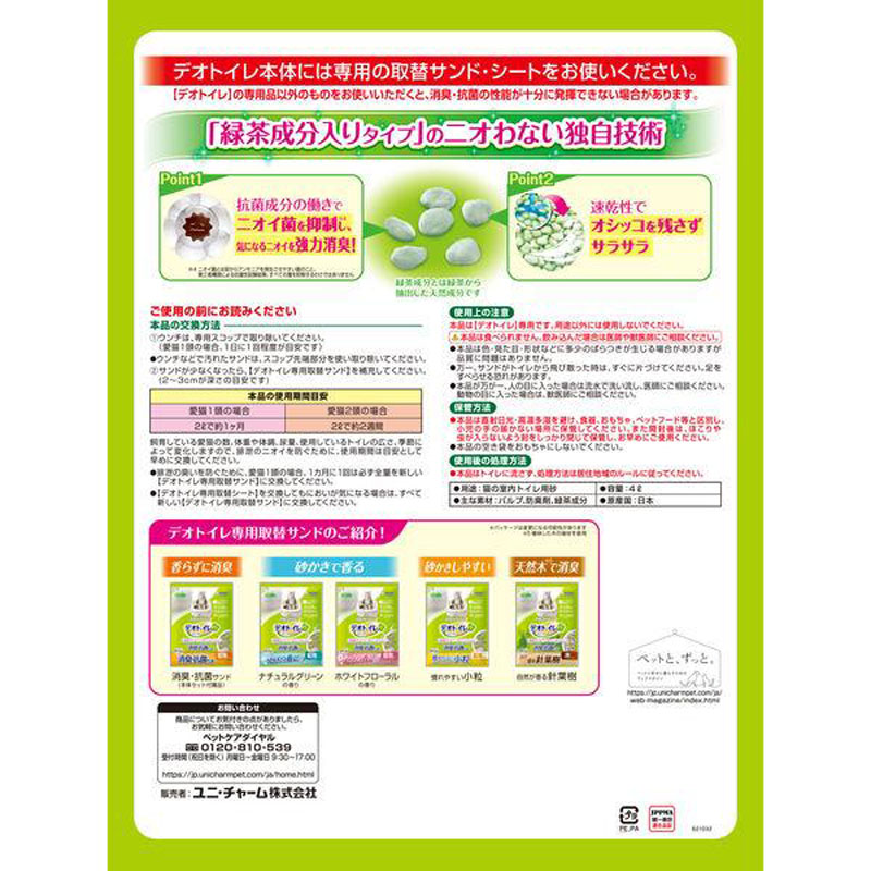デオトイレ 緑茶成分入り消臭・抗菌サンド 4L